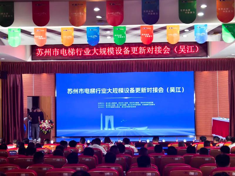 蘇州市電梯行業大規模設備更新對接會舉行